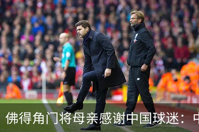 佛得角门将母亲感谢中国球迷：中国是非常好的国家，也是我们朋友