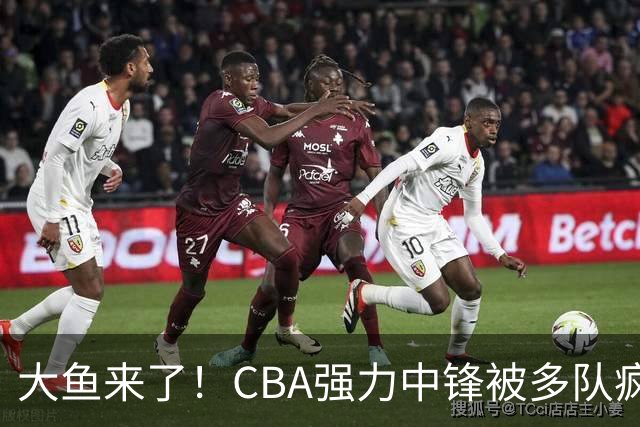 大鱼来了！CBA强力中锋被多队疯抢，或加盟广东队驰援杜锋？
