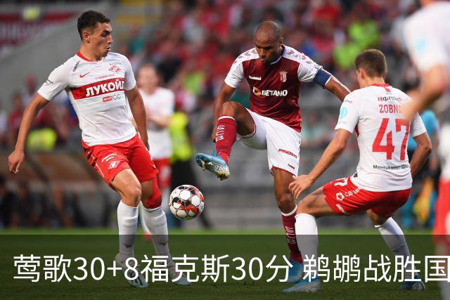 莺歌30+8福克斯30分 鹈鹕战胜国王晋级半决赛