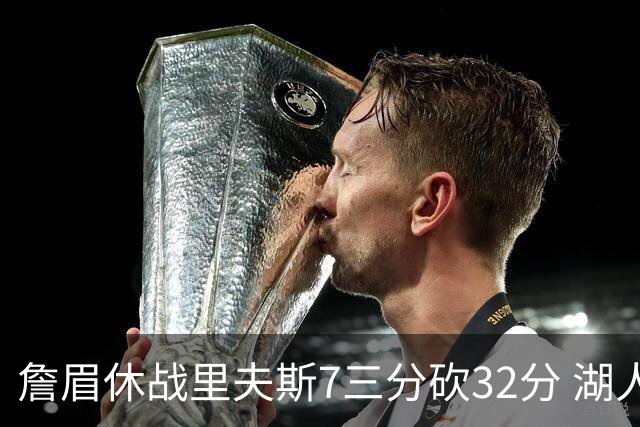 詹眉休战里夫斯7三分砍32分 湖人力克凯尔特人